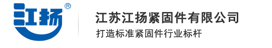 江蘇江揚(yáng)緊固件有限公司